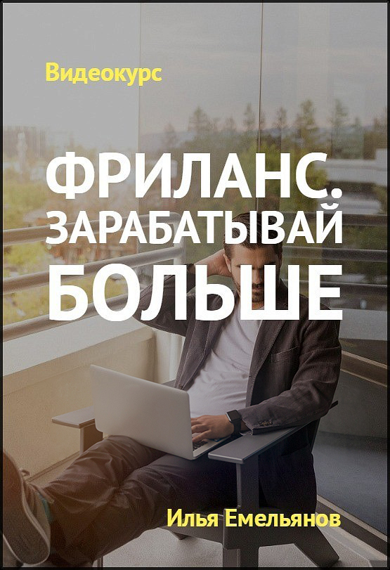 [Илья Емельянов] «Фриланс. Зарабатывай больше» (20_0.jpg